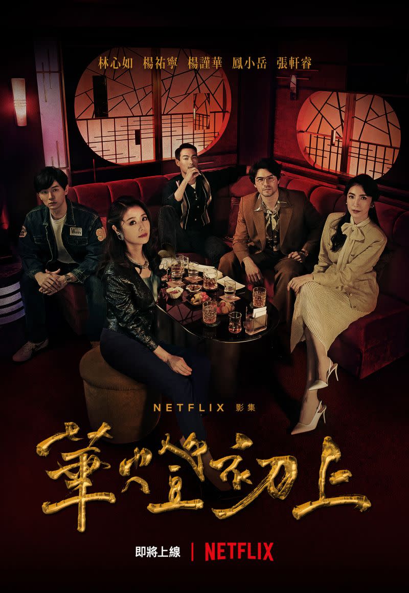 ▲《華燈初上》熱播。（圖／Netflix、百聿數碼）