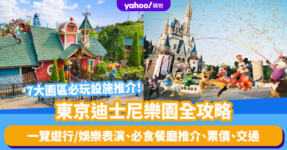 東京迪士尼樂園全攻略｜Tokyo Disneyland 7大園區必玩設施！一覽遊行／娛樂表演、必食餐廳推介、票價、交通
