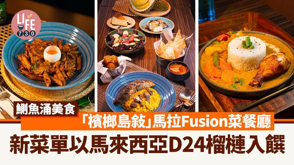 鰂魚涌美食｜馬拉Fusion菜餐廳「檳榔島敍」以馬來西亞D24榴槤入饌