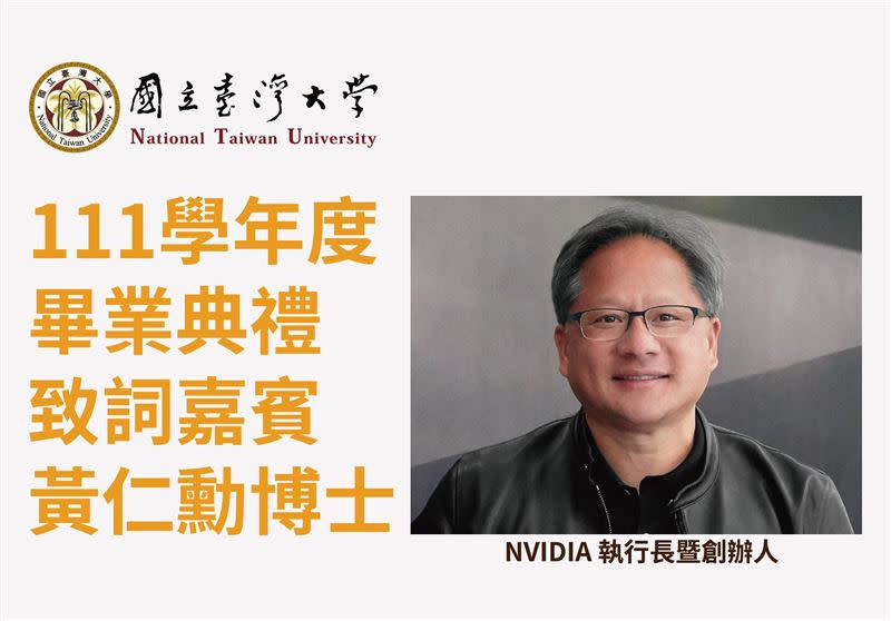 今年台大畢業典禮，輝達（NVIDIA）執行長暨創辦人黃仁勳將致詞。 （圖／台大提供）