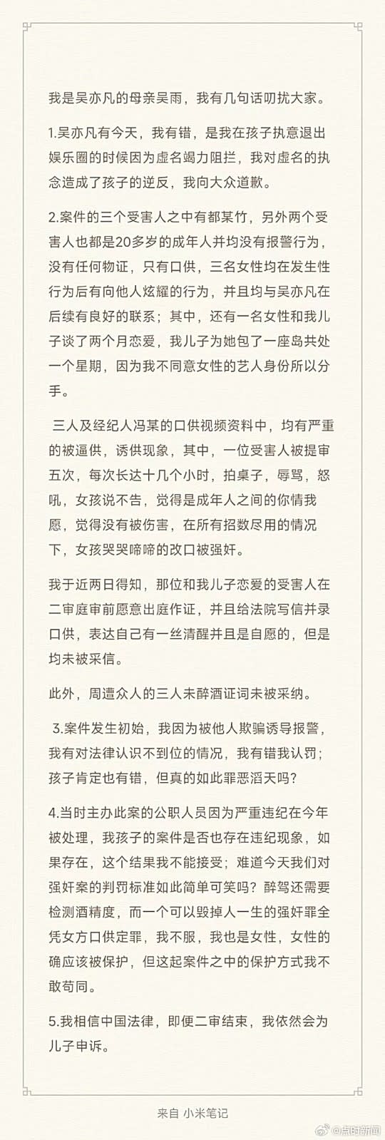 微博瘋傳一封疑為吳亦凡母親寫的信。翻攝自點時新聞微博