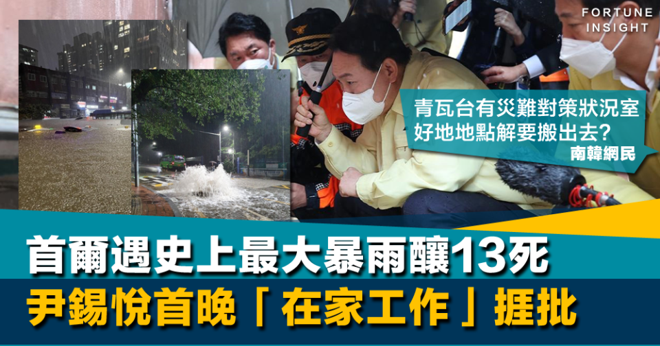 南韓雨災｜首爾遇史上最大暴雨釀13死 尹錫悅首晚「在家工作」捱批