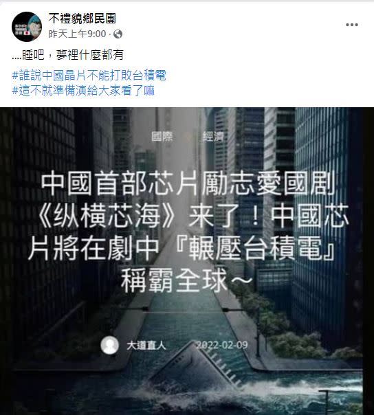 中國拍「輾壓台積電」的電視劇。（圖／翻攝自不禮貌鄉民團臉書）