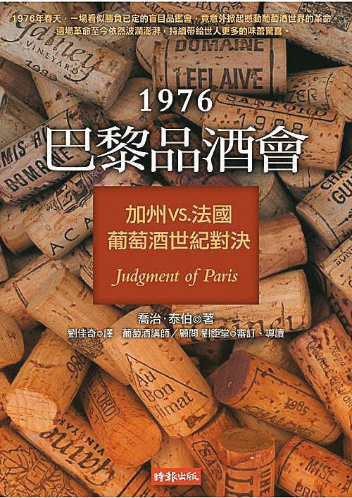 1976年在巴黎舉行的一場盲測會，改寫了葡萄酒的歷史，讓全球葡萄酒愛好者注意到了新世界葡萄酒的實力，並不在舊世界之下。