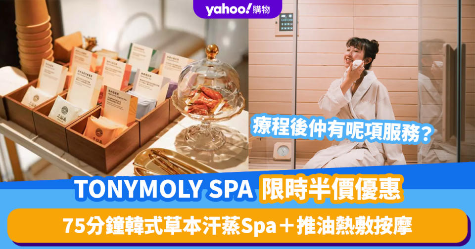 香港SPA推介｜TONYMOLY限時半價優惠！$688嘆75分鐘韓式草本汗蒸Spa＋推油熱敷按摩 療程後仲有呢項服務？