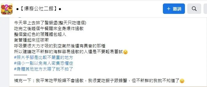 原po表示，平常吃甲殼類都不會過敏。（圖／翻攝自臉書社團「爆廢公社二館」）