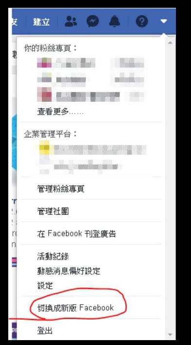 若切換成新版頁面便可以正常使用粉絲專頁。（圖／翻攝自臉書）