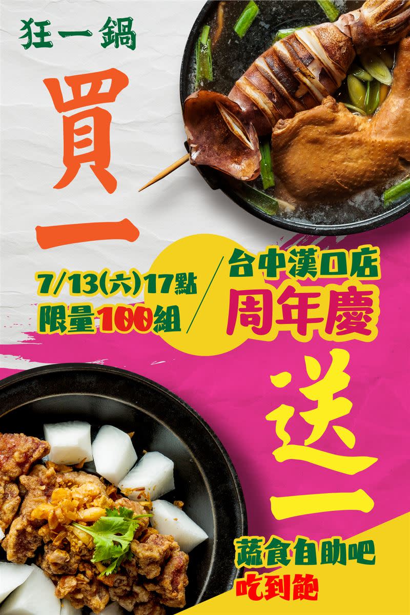 台中漢口店為了歡慶週年慶，於7月13日推出鍋物買1送1活動。（圖／翻攝自狂一鍋臉書）