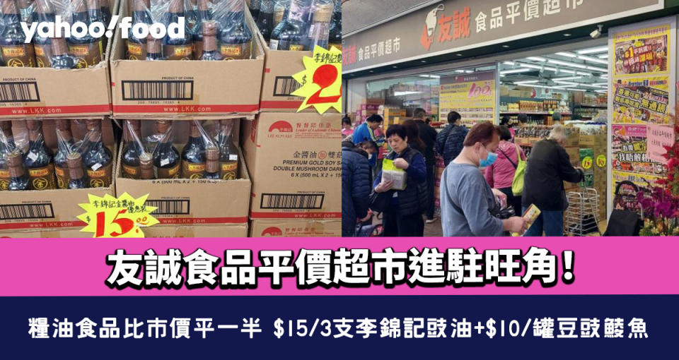 友誠食品平價超市進駐旺角！糧油食品比市價平一半 $15/3支李錦記豉油+$10/罐豆豉鯪魚