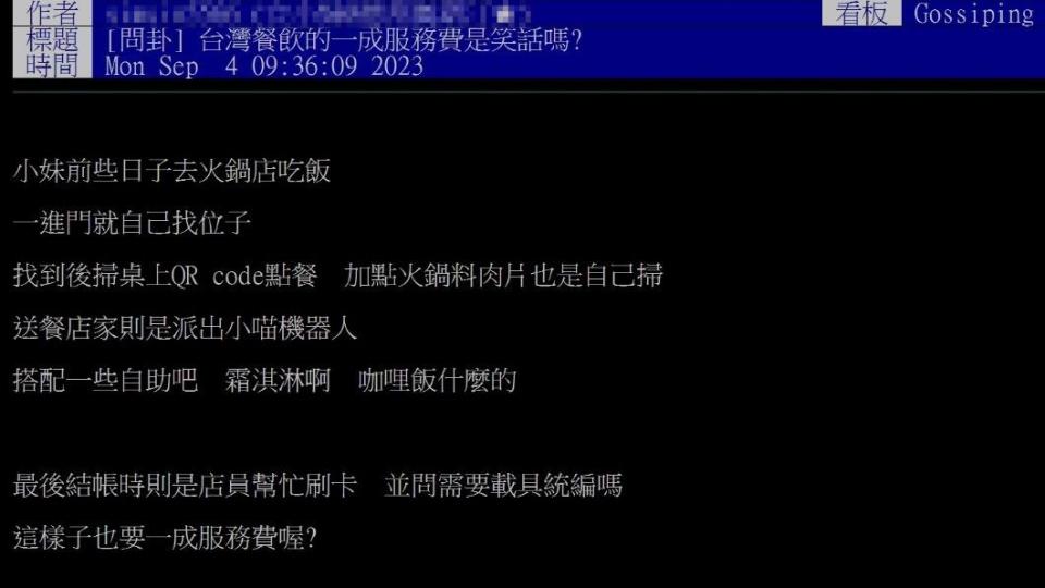 網友不知道為何要收服務費。（圖／翻攝自PTT）