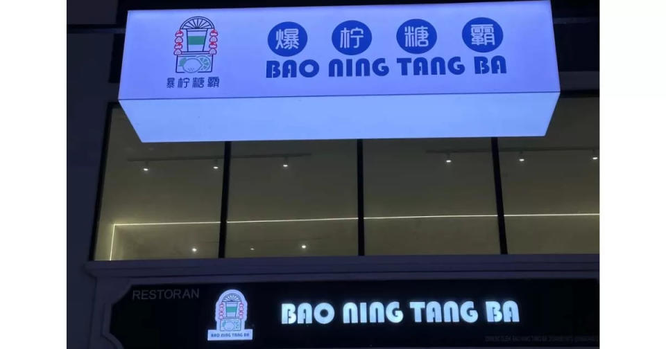 Bao Ning Tang Ba - Store front