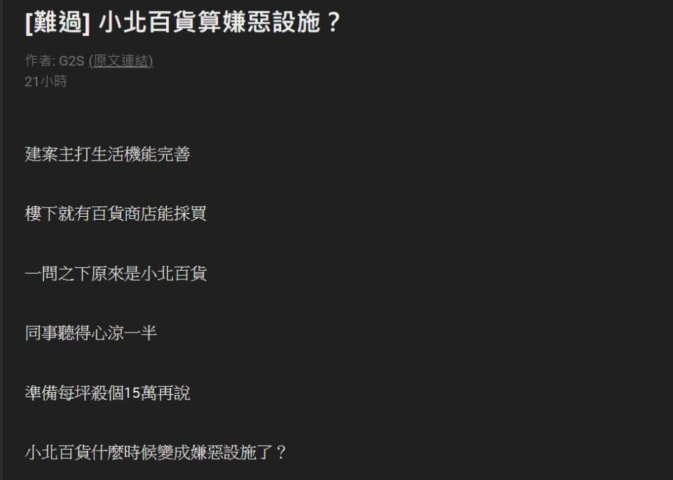 網友詢問小北百貨是嫌惡設施嗎？