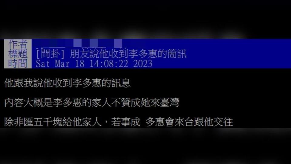 網友指出，訊息內容為李多慧來台遭家人阻擋。（圖／翻攝自PTT）