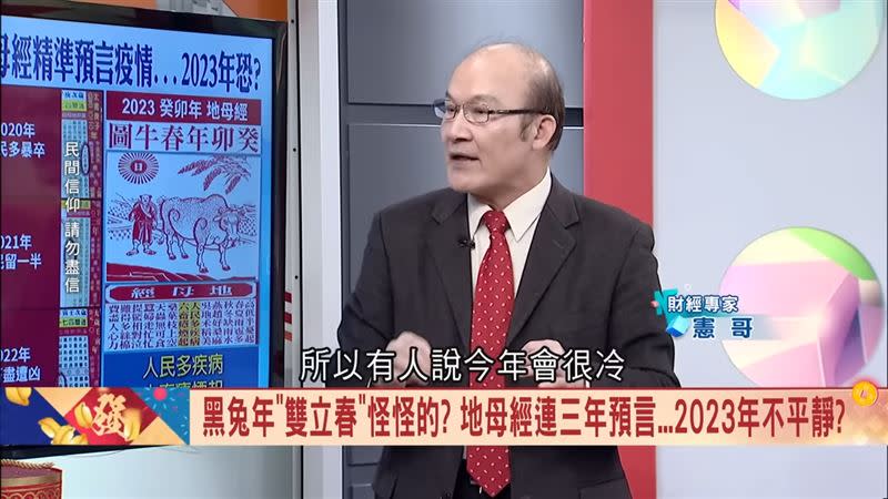 憲哥表示，2023年要多注意。（圖／翻攝自驚爆新聞線YouTube）