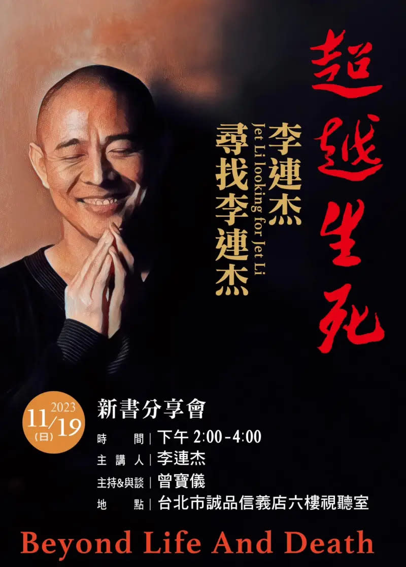 ▲李連杰月中將來台宣傳新書《超越生死：李連杰尋找李連杰》。（圖／翻攝自《聯合文學》FB）