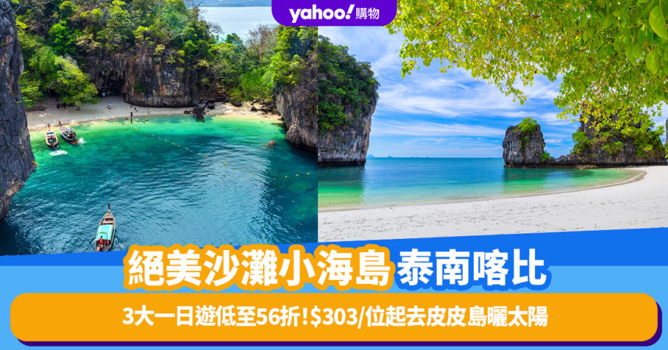 泰國旅遊｜絕美沙灘小海島泰南喀比3大一日遊優惠低至56折！$303/位起去皮皮島曬太陽歎自助午餐