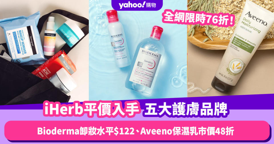 iHerb限時全網76折！平價入手五大護膚品牌 Bioderma卸妝水平$122／Aveeno薰衣草舒壓保濕乳市價48折