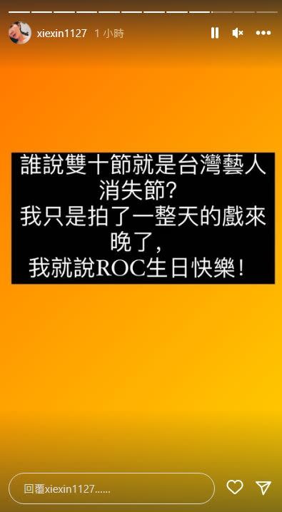 謝忻透露自己因拍戲「晚了」，大方祝賀台灣國慶日。（圖／翻攝自謝忻IG）