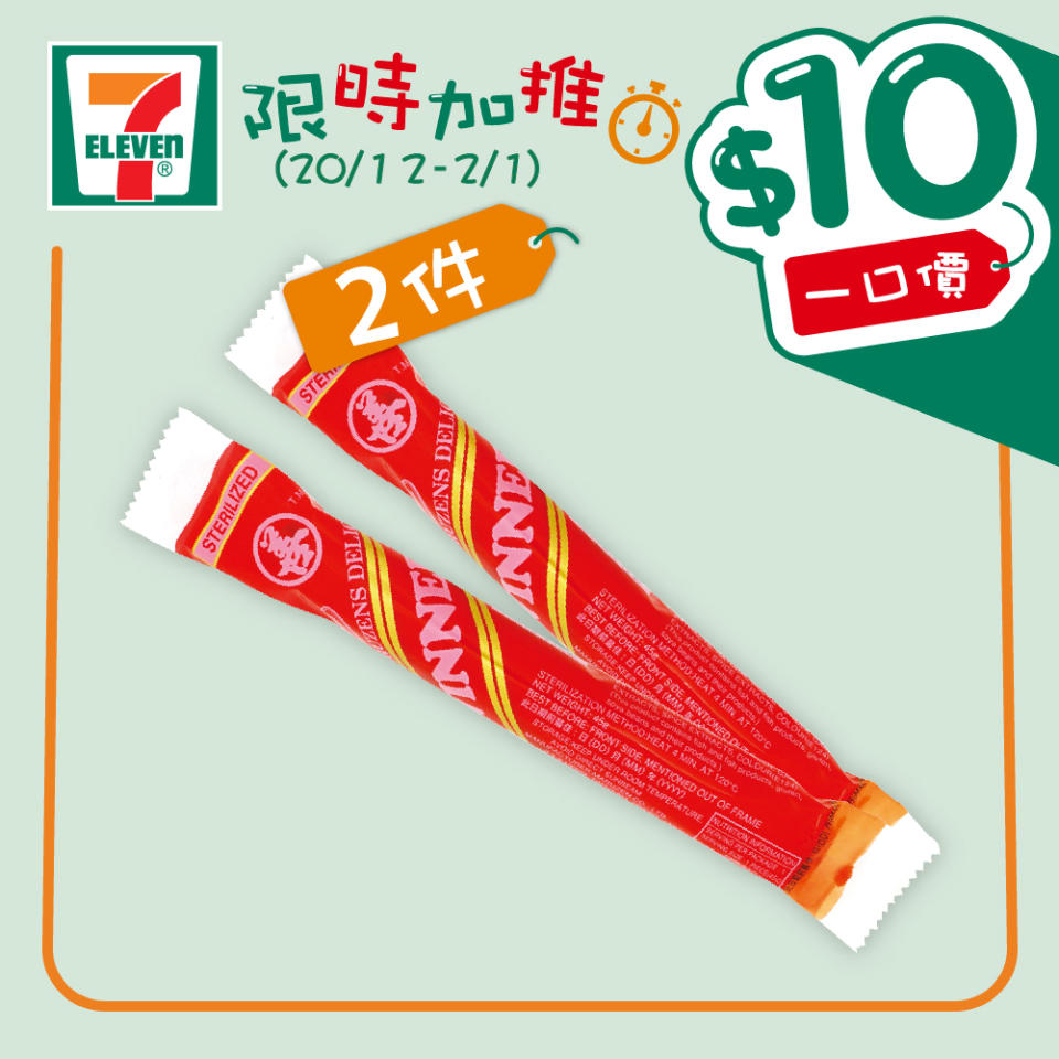 【7-11】$10一口價限時加推優惠（即日起至02/01）