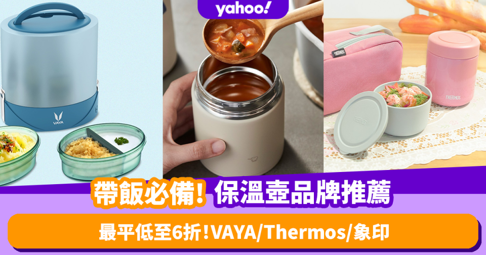 保溫壺推薦｜6個帶飯必備保溫壺品牌 最平低至6折！VAYA／Thermos／象印／無線加熱飯盒