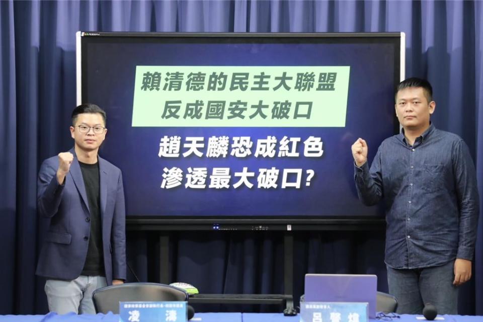 國家政策基金會副執行長凌濤、國民黨副發言人呂謦煒今日召開記者會指出，民進黨主席賴清德不能神隱切割，要對號稱的「民主大聯盟」可能形成國安破口出面負責。（國民黨提供）