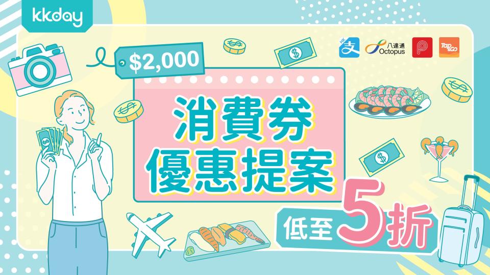 消費券2023｜KKday推首輪優惠 本地酒店餐飲低至買1送1、Club Sim外遊數據卡$50兩張、優惠碼減高達$870