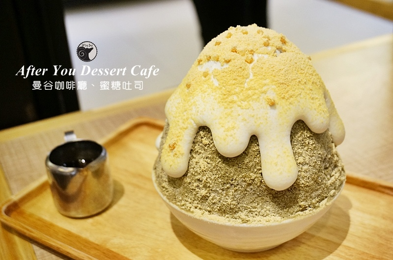 泰國刨冰.After You Dessert Cafe.曼谷美食.曼谷蜜糖吐司.曼谷咖啡廳.焙茶糯米刨冰.曼谷甜點.