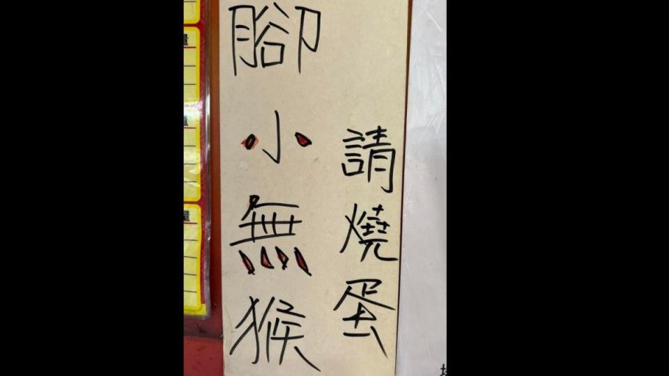 ▲店家貼出7字公告，網友解答為「人手不足，請稍後」。（圖／取自《爆料公社》）