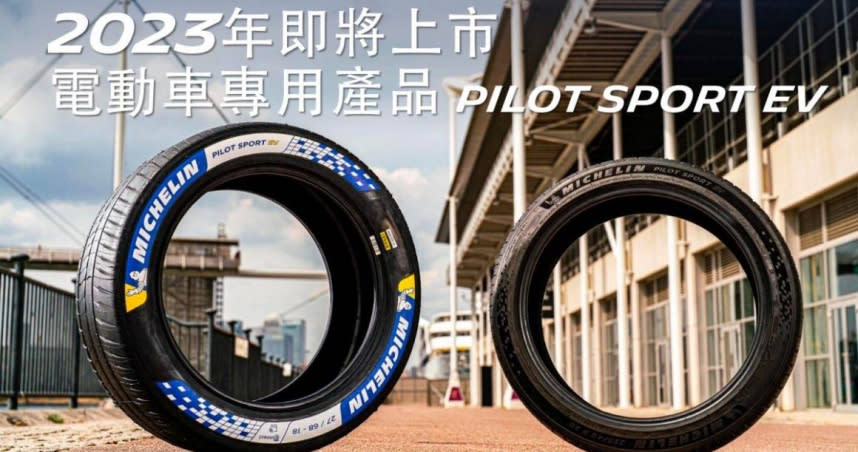 台灣米其林預告明年將導入為性能電動車研發的Pilot Sport EV。（圖／米其林提供）
