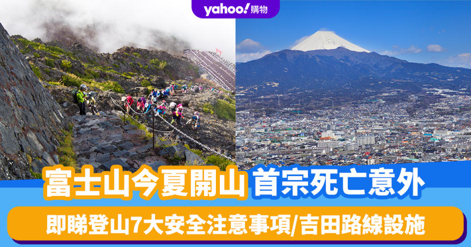 日本旅遊｜富士山今夏開山首宗死亡意外 即睇登山7大安全注意事項/吉田路線設施