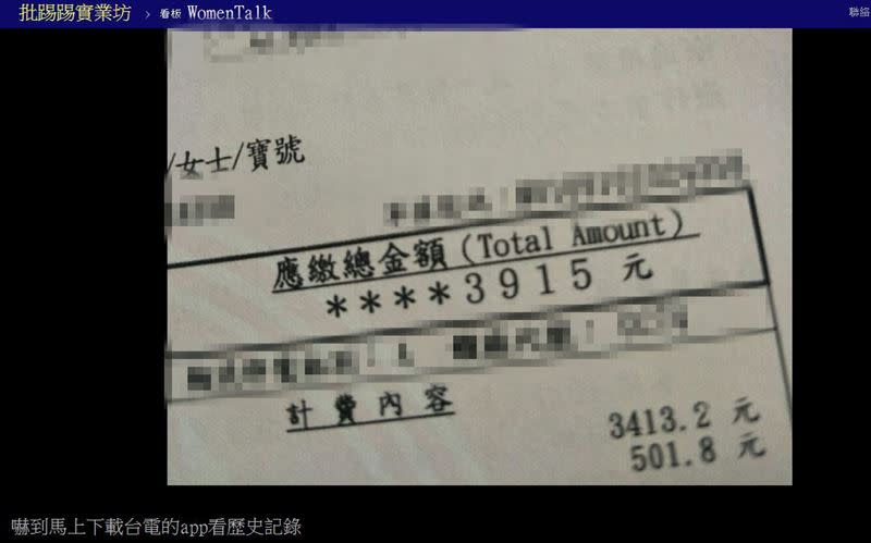 原PO收到本期帳單，電費高達3915元。（圖／翻攝自PTT）