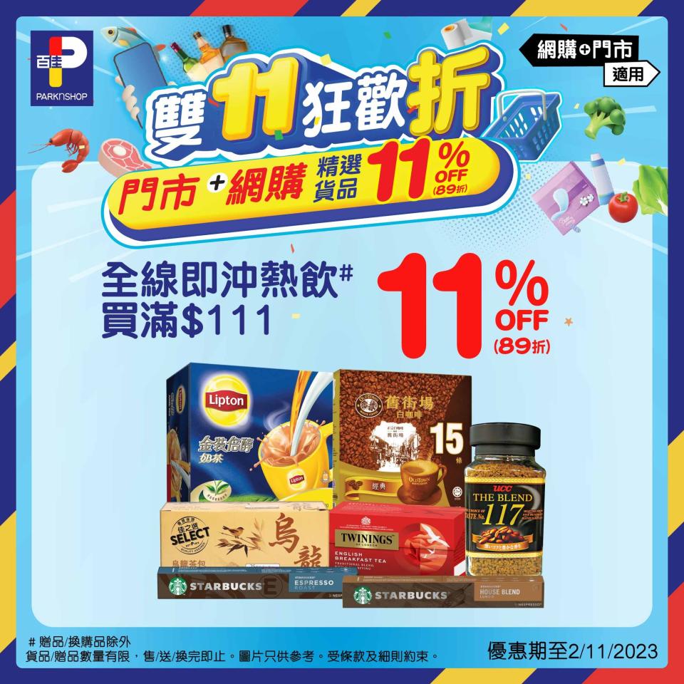 【百佳】雙11狂歡折 大量精選貨品11% OFF（即日起至02/11）