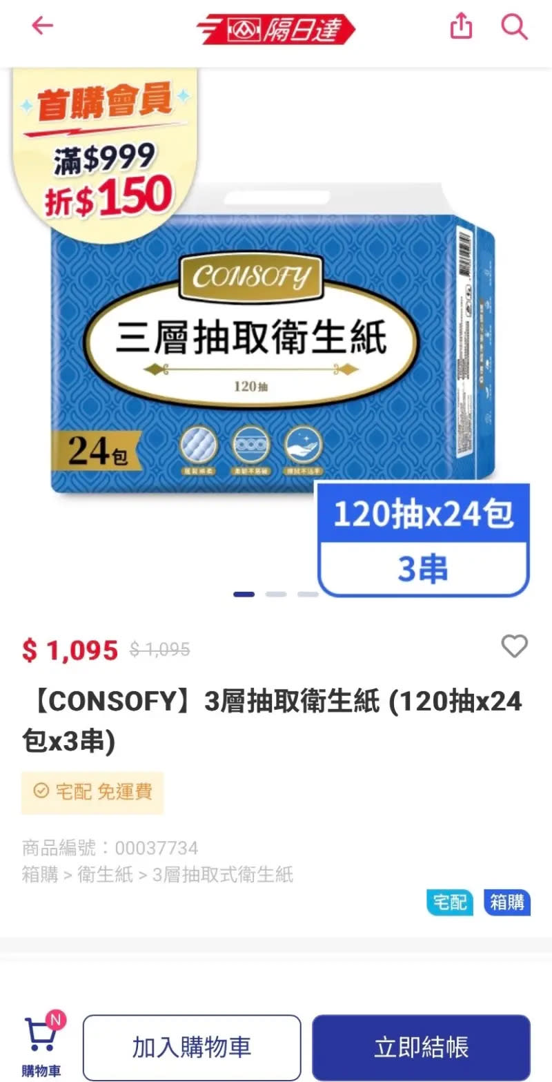 ▲全聯隔日達購買滿＄999現折$150，超划算價格，快趁這波活動把「扛沙發」囤貨囤起來。（圖／品牌提供）