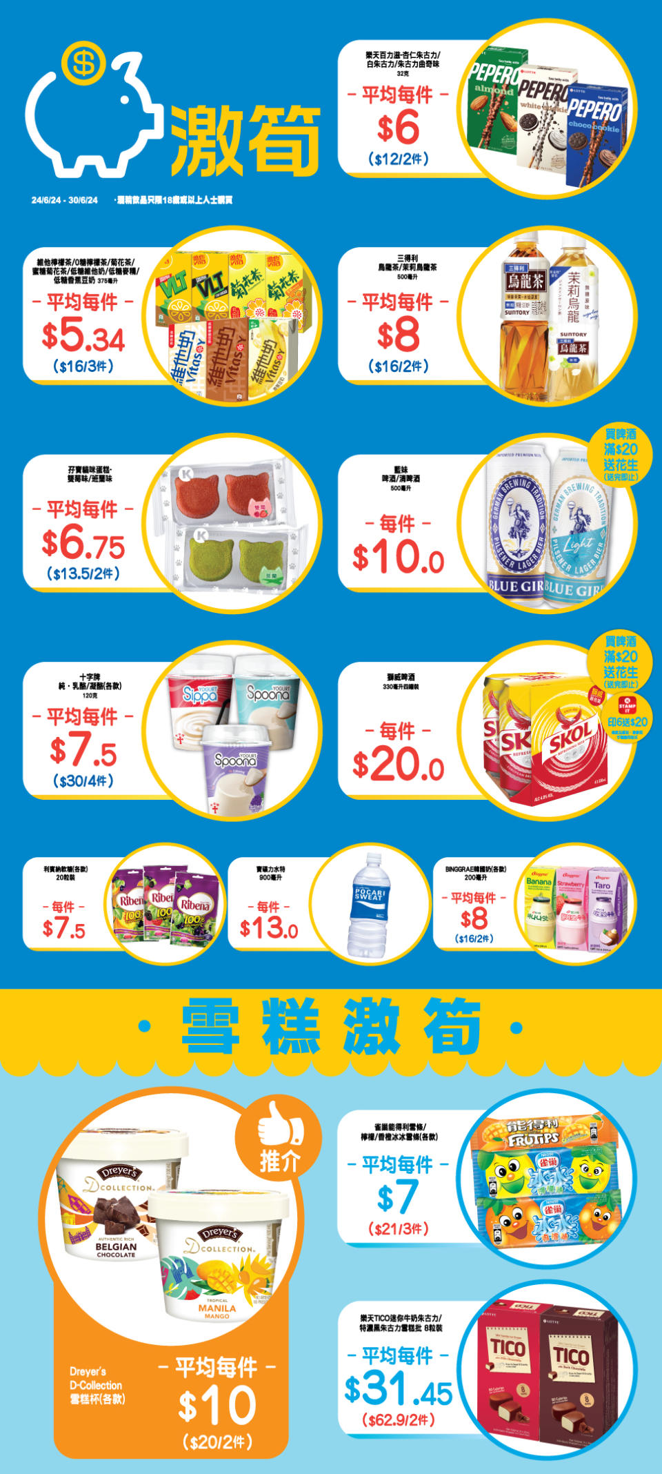 【OK便利店】零食、飲品、雪糕激筍推介（即日起至30/06）