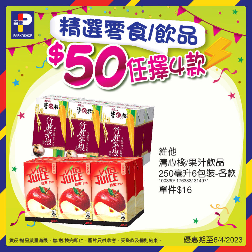 【百佳】精選零食/飲品 $50/4件（即日起至06/04）