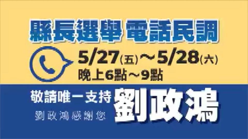 劉政鴻回鍋戰縣長？ 藍黨部打臉：未委託民調