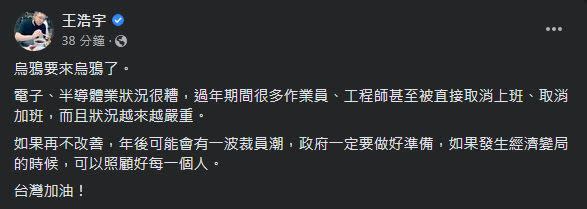 王浩宇認為，電子、半導體產業狀況很糟，年後可能會有一波裁員潮。（圖／翻攝自王浩宇臉書）