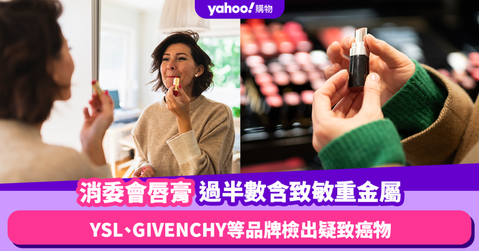 消委會唇膏｜超過半數唇膏含致敏重金屬！YSL、GIVENCHY等5個品牌檢出懷疑致癌物