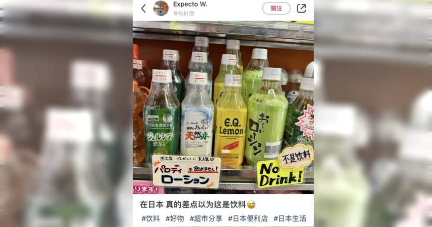 一名網友在小紅書上發文分享，自己在日本店家貨架上看到明明看似包裝正常的飲料，卻特別標示「「NO Drink」及「不是飲料」等提醒標語，沒想到裡面裝的卻是潤滑液。（圖／翻攝自小紅書）