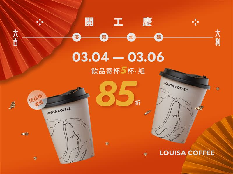 路易莎推出寄杯85折優惠。（圖／翻攝自 路易莎咖啡Louisa Coffee(品牌總部)）