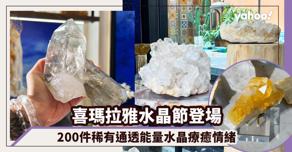 認識水晶，為期2星期喜瑪拉雅水晶節登場！200件稀有通透能量水晶療癒情緒