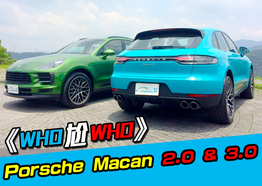 《Who尬Who》Porsche Macan 2.0 & 3.0