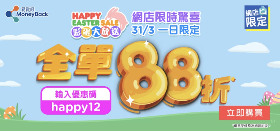 【屈臣氏】網店限時額外全單88折（只限31/03）