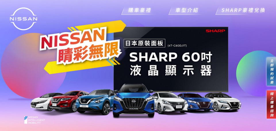 圖／NISSAN「睛彩無限購車專案」。