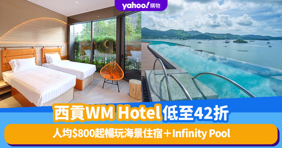 香港好去處｜西貢WM Hotel低至42折！人均$800起暢玩海景住宿＋Infinity Pool、大擦泰式老虎蝦＋斧頭豬扒