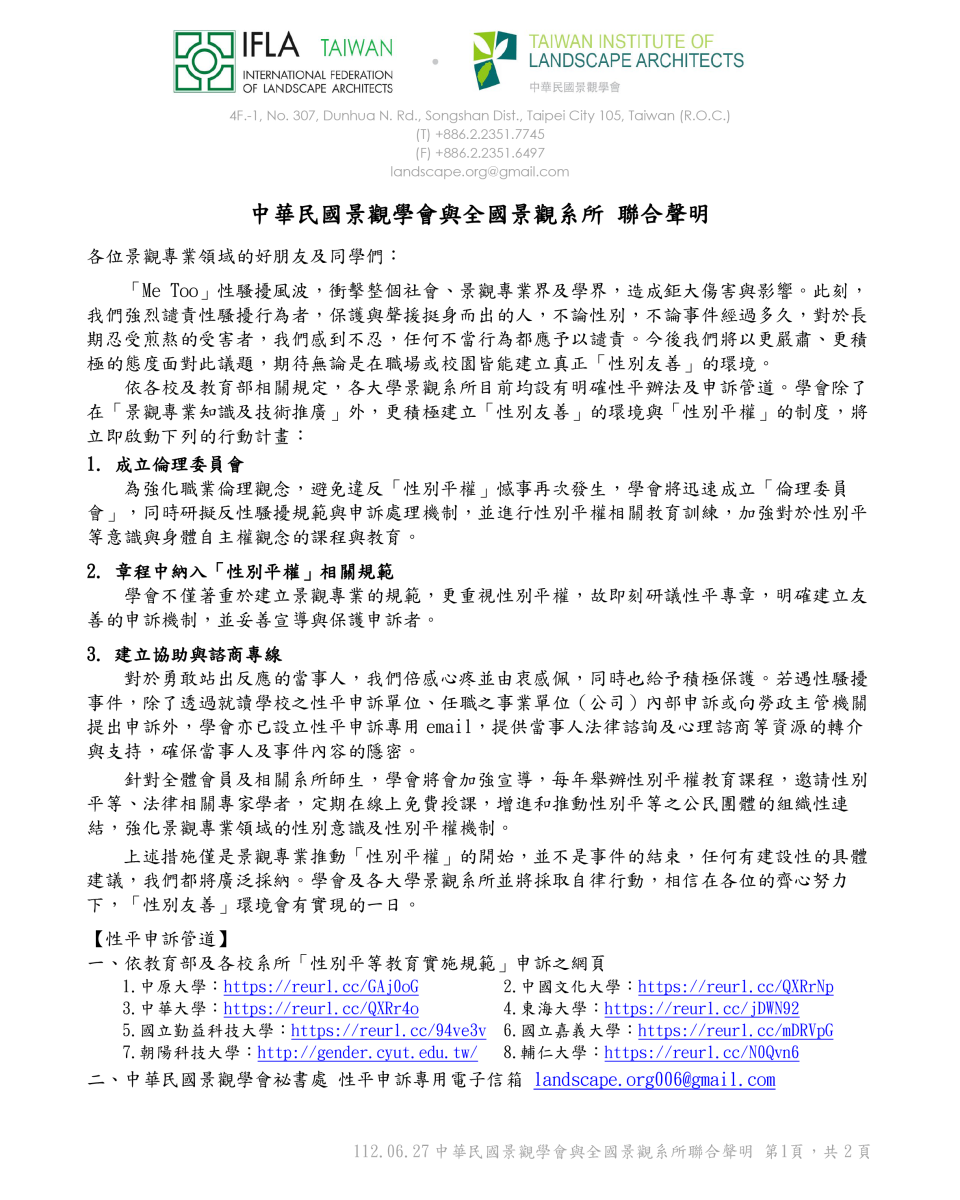 中華民國景觀學會和全國景觀系所的聯合聲明。翻攝中華民國景觀學會網站