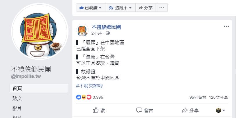 大批網友聲援「還願」，並以此論證臺灣不屬於中國。   圖：取材自「不禮貌鄉民團」臉書粉絲頁