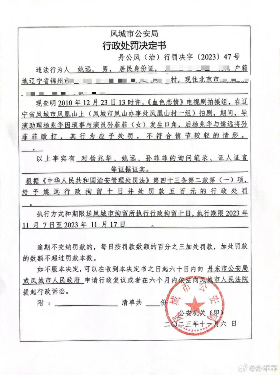 孫菲菲公布警方的行政處罰決定書。（圖／微博）