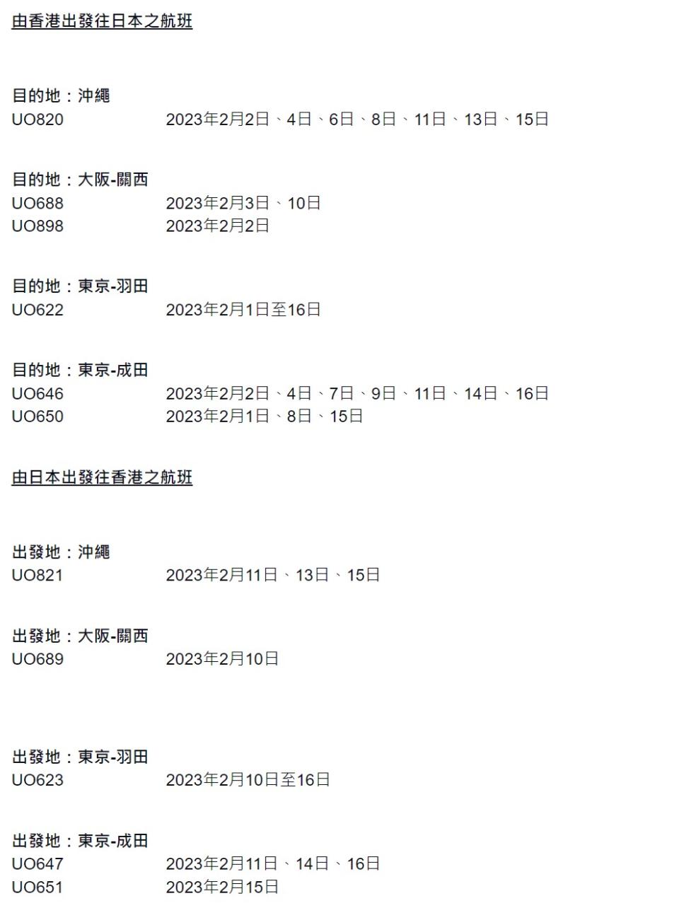 日本航班｜國泰＋香港快運宣布取消2月部分日本航班！涉及東京、大阪、名古屋、福岡、沖繩機場