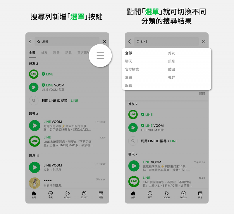 搜尋列新增「選單」，可快速切換分類搜尋結果（圖／取自Line台灣官方BLOG）